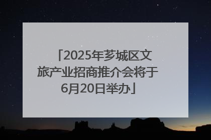 2025年芗城区文旅产业招商推介会将于6月20日举办