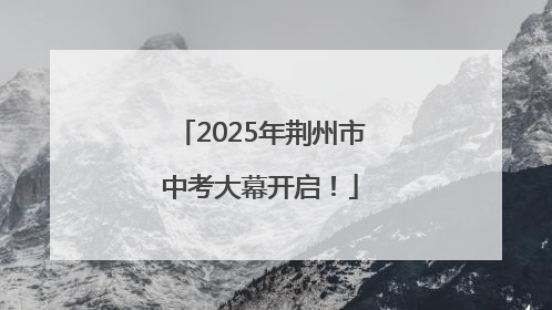 2025年荆州市中考大幕开启！