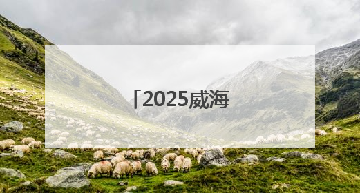 2025威海市大学生足球联赛圆满收官！