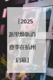 2025浙里焕新消费季在杭州启幕