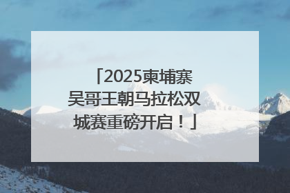 2025柬埔寨吴哥王朝马拉松双城赛重磅开启！