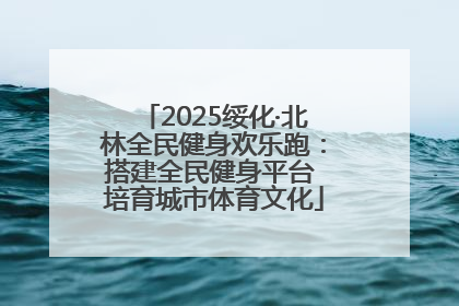 2025绥化·北林全民健身欢乐跑：搭建全民健身平台 培育城市体育文化