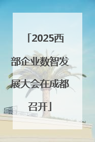 2025西部企业数智发展大会在成都召开