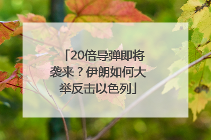 20倍导弹即将袭来？伊朗如何大举反击以色列