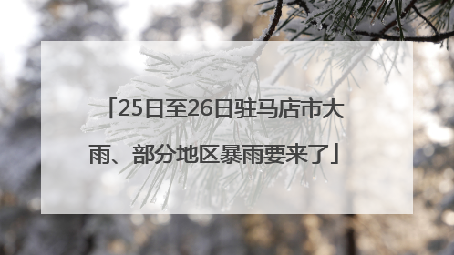25日至26日驻马店市大雨、部分地区暴雨要来了