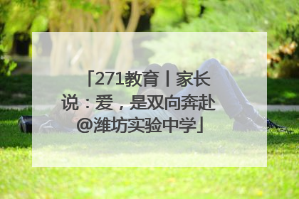 271教育丨家长说：爱，是双向奔赴@潍坊实验中学