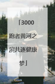 3000跑者黄河之滨共逐健康梦