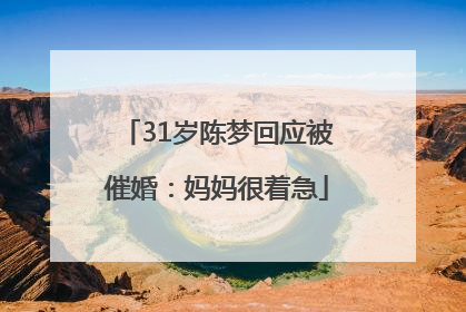 31岁陈梦回应被催婚：妈妈很着急