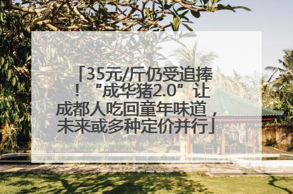 35元/斤仍受追捧！“成华猪2.0”让成都人吃回童年味道，未来或多种定价并行