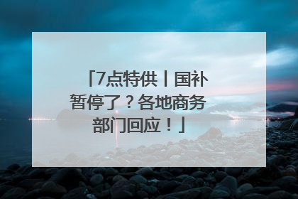 7点特供丨国补暂停了？各地商务部门回应！