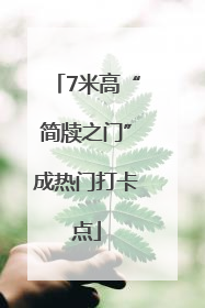 7米高“简牍之门”成热门打卡点