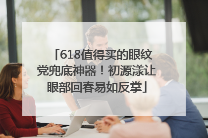 618值得买的眼纹党兜底神器！初源漾让眼部回春易如反掌