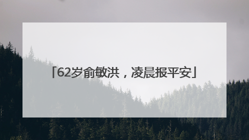 62岁俞敏洪，凌晨报平安