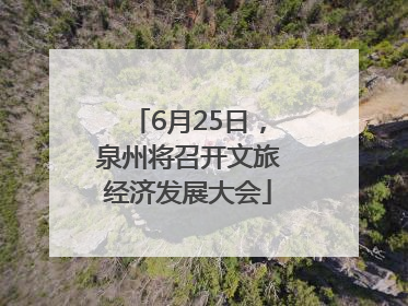6月25日，泉州将召开文旅经济发展大会