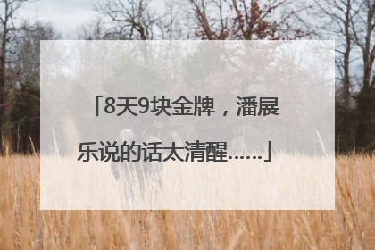 8天9块金牌，潘展乐说的话太清醒……
