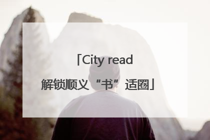 City read解锁顺义“书”适圈