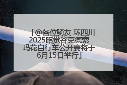 @各位骑友 环四川2025昭觉谷克德索玛花自行车公开赛将于6月15日举行