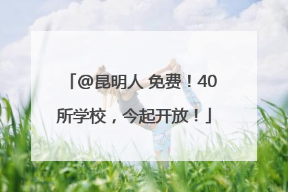 @昆明人 免费！40所学校，今起开放！