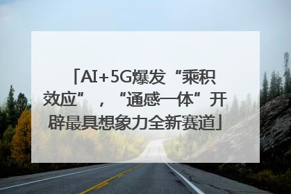 AI+5G爆发“乘积效应”，“通感一体”开辟最具想象力全新赛道