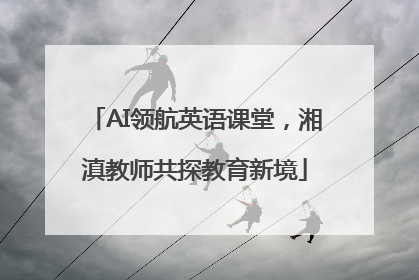 AI领航英语课堂，湘滇教师共探教育新境