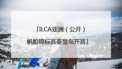 ILCA亚洲（公开）帆船锦标赛秦皇岛开赛