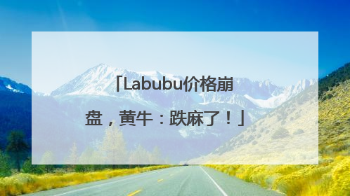 Labubu价格崩盘，黄牛：跌麻了！