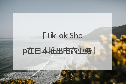 TikTok Shop在日本推出电商业务